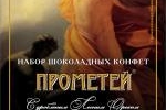 Прометей - этикетка для шоколадных конфет