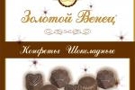 Золотой венец - Этикетка для шоколадных конфет